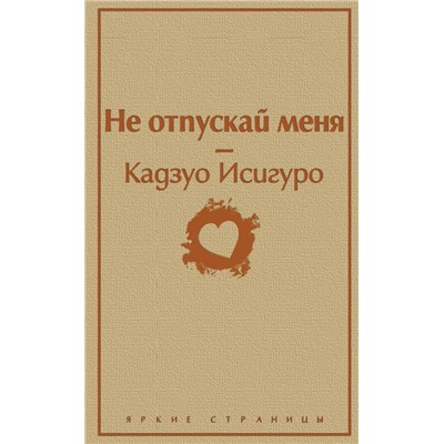 Не отпускай меня (безмятежный песочный) Исигуро К.