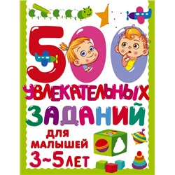 500 увлекательных заданий для малышей 3-5 лет Дмитриева В.Г.