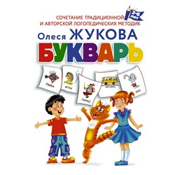 Букварь Жукова О.С.