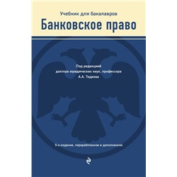 Банковское право. Учебник Тедеев А.А.