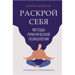 Методы практической психологии. Раскрой себя Михайлова Е.Л.