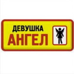 Девушка-Ангел