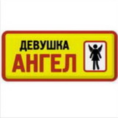 Девушка-Ангел