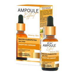 AMPOULE Effect Масло-сыворотка для лица ЭНЕРГИЯ СИЯНИЯ с антиоксидант.дейст.30мл