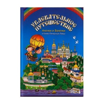 Увлекательное путешествие Анечки и Ванечки в Киево - Печерскую Лавру