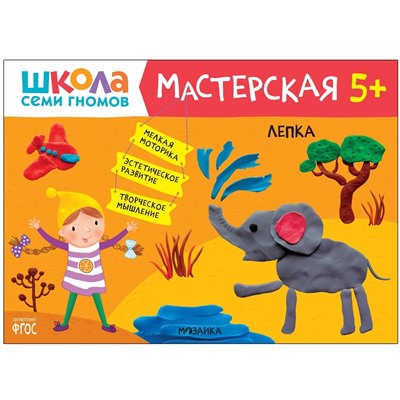 Школа Семи Гномов. Мастерская. Лепка 5+