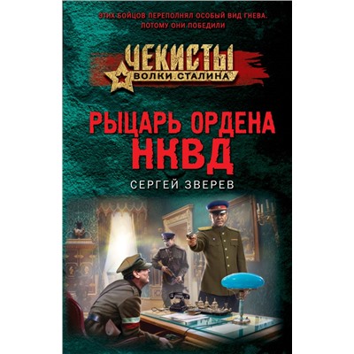 Рыцарь ордена НКВД Зверев С.И.