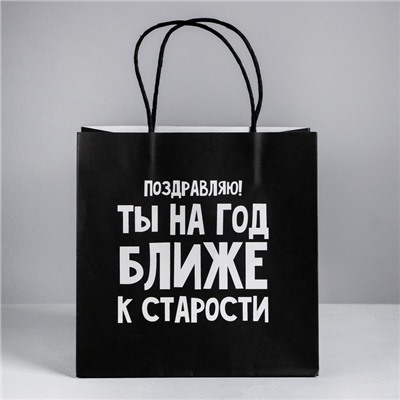 Пакет подарочный, упаковка, «На год ближе к старости», 22 х 22 х 11 см