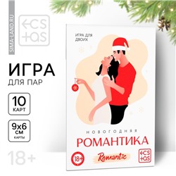 Новогодняя игра для пар «Новый год: Романтика», 10 карт, 18+