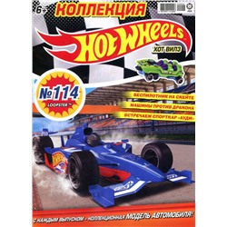 Уценка. БЕЗ ВЛОЖЕНИЙ. ж-л Коллекция Hot Wheels 04(114)/22