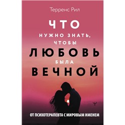 Новые правила отношений. Что нужно знать, чтобы любовь была вечной Рил Терренс