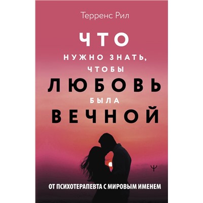 Новые правила отношений. Что нужно знать, чтобы любовь была вечной Рил Терренс