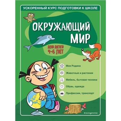 Окружающий мир: для детей 4-6 лет Тимофеева С.А., Игнатова С.В.