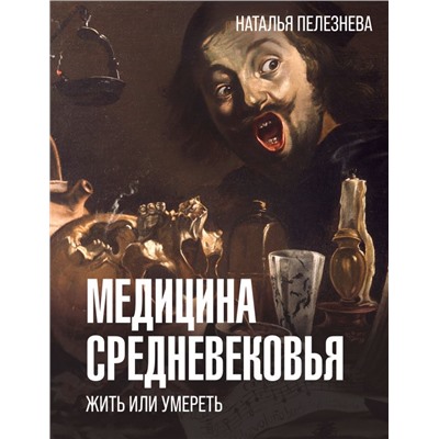 Медицина Средневековья: жить или умереть Пелезнева Н.А.