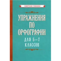 Упражнения по орфографии для 5 - 7 классов [1954] Ушаков М.В.