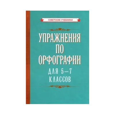 Упражнения по орфографии для 5 - 7 классов [1954] Ушаков М.В.