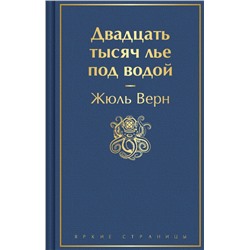 Двадцать тысяч лье под водой (с иллюстрациями) Верн Ж.