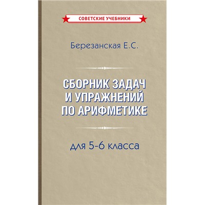 Сборник задач и упражнений по арифметике 5-6 класс [1948] Березанская Елизавета Савельевна