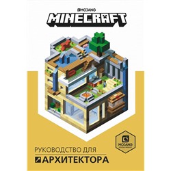 Руководство для архитектора. Minecraft