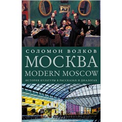 Москва / Modern Moscow: История культуры в рассказах и диалогах Волков С.