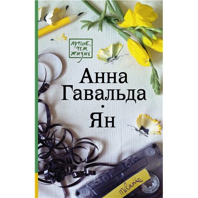 Ян Гавальда Анна