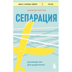 Сепарация. Руководство для родителей Боттке Эллисон