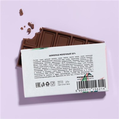 Шоколад молочный «Самой красивой», 27 г