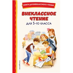 Внеклассное чтение для 5-го класса (с ил.) Чехов А.П.