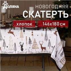 Новый год. Скатерть "Доляна" X-Mas 146х180+/- 3см, 100%хл, рогожка 164 г/м2