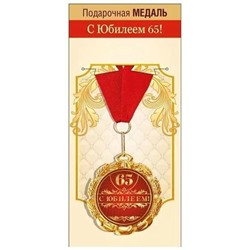151102064 Медаль металлическая "С Юбилеем! 65 лет" (d=70мм, на ленте), (Хорошо)