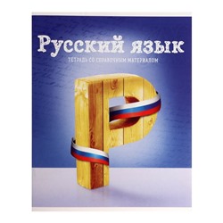 Тетрадь предметная Calligrata "Предметы", 36 листов в линию Русский язык, со справочным материалом, обложка мелованный картон, блок офсет