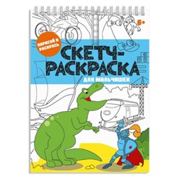 Книжка-раскраска 150х210 мм 32л "Скетч-раскраска" "ДЛЯ МАЛЬЧИШЕК" 56726 Феникс