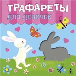 Трафареты для девочек Станкевич С.А., Адалян С.Р.