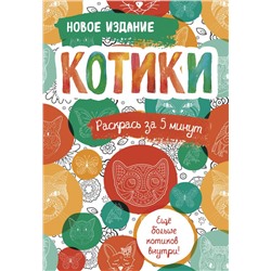 Котики. Блокнот-раскраска. Еще больше котиков внутри!