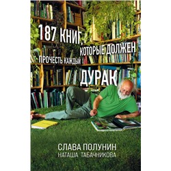 187 книг, которые должен прочесть каждый дурак Полунин С., Табачникова Н.