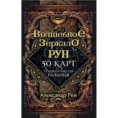 Волшебное зеркало рун. Оракул (50 карт и руководство для гадания коробке) Александр Рей