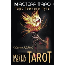 Mystic Drama Tarot. Таро темного пути Адамс Сабрина