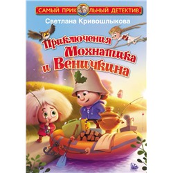 Приключения Мохнатика и Веничкина Кривошлыкова С.А.