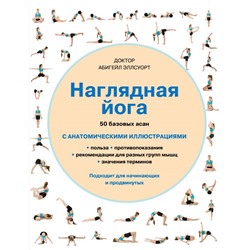 Наглядная йога. 50 базовых асан Эллсуорт А.