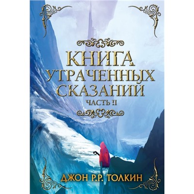 Книга утраченных сказаний. Часть 2 Толкин Д.Р.Р