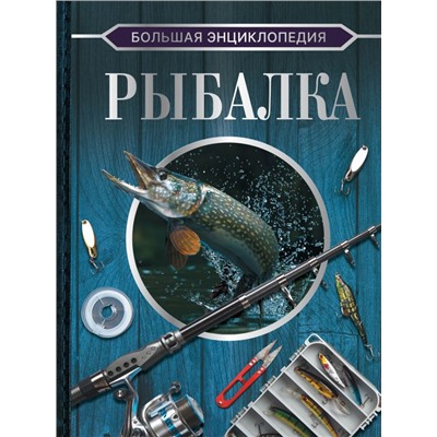 Большая энциклопедия. Рыбалка Мельников И.В., Сидоров С.А.