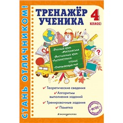 Тренажер ученика 4-го класса Аликина Т.В., Хацкевич М.А., Горохова А.М.