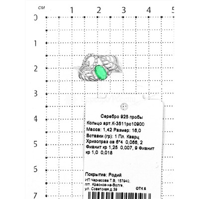 Кольцо из серебра с пл.кварцем цв. хризопраз и фианитами родированное 925 пробы К-3511рс10900