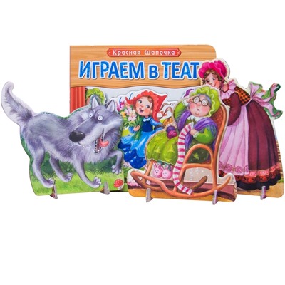 Играем в театр.  Книжка с пазлами. Красная шапочка (New)