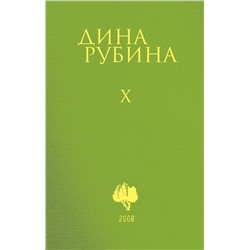 Комплект. Собрание сочинений Дины Рубиной. Комплект из томов 6-10 Рубина Д.