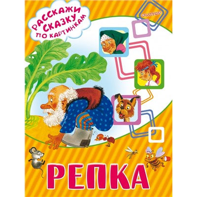 Репка Ушинский К.Д.