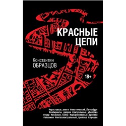 Красные цепи Образцов К.А.