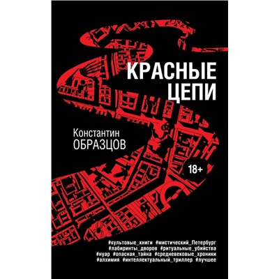 Красные цепи Образцов К.А.