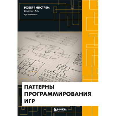 Паттерны программирования игр Нистрем Р.