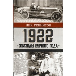 1922: Эпизоды бурного года Реннисон Н.